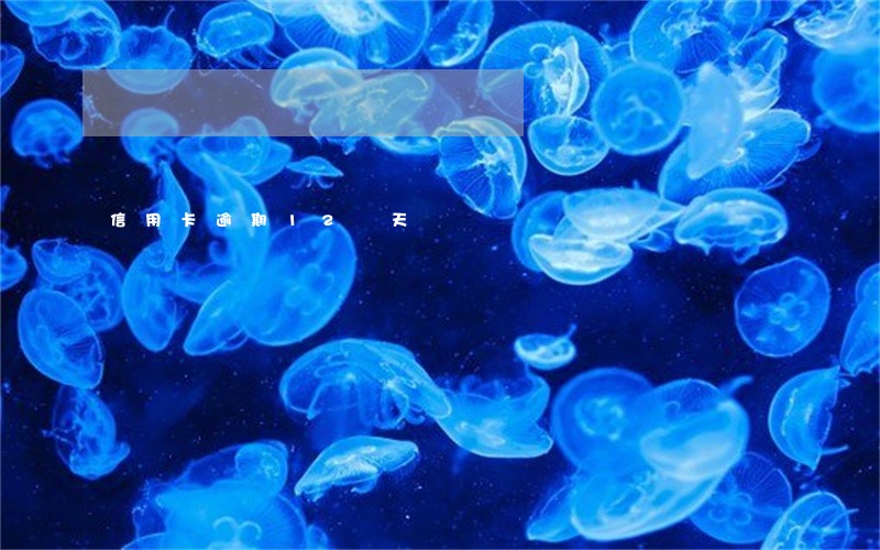 信用卡逾期12 天 信用卡逾期12 天